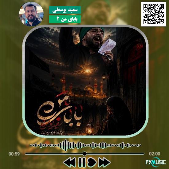 دانلود نماهنگ بابای من ۲ سعید یوسفلی